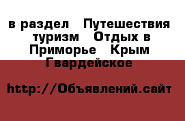  в раздел : Путешествия, туризм » Отдых в Приморье . Крым,Гвардейское